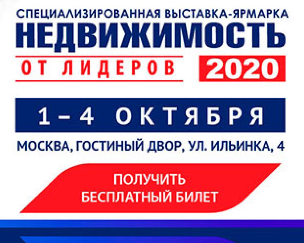 В Москве откроется выставка-ярмарка «Недвижимость от лидеров 2020» мероприятие начнется с 1 числа и продлится до 4 октября